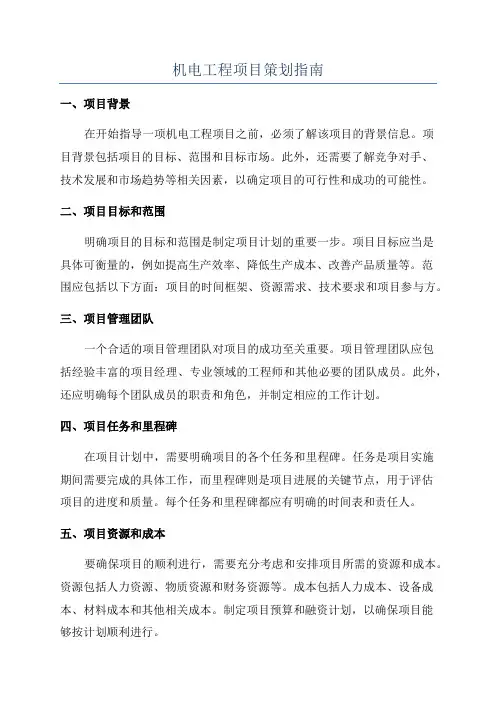 机电工程项目策划指南