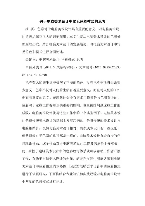 电脑美术设计中常见色彩模式思考