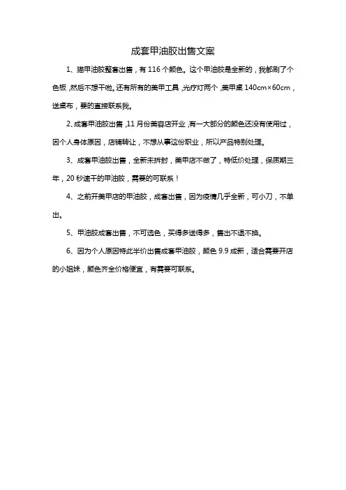 成套甲油胶出售文案