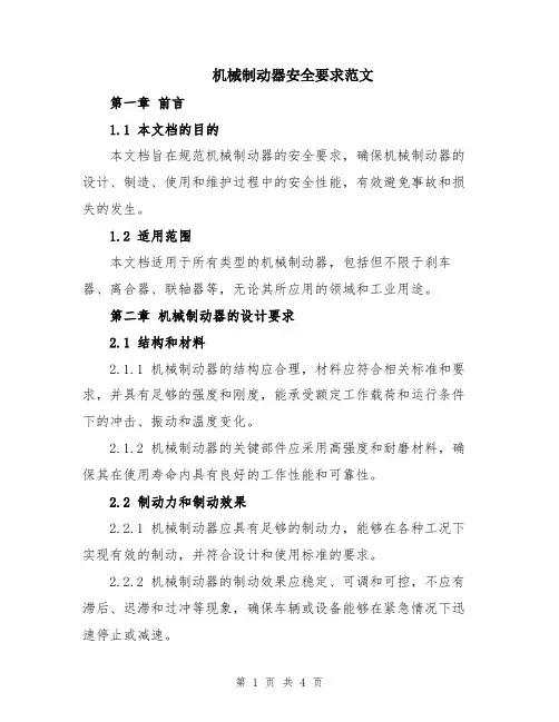 机械制动器安全要求范文