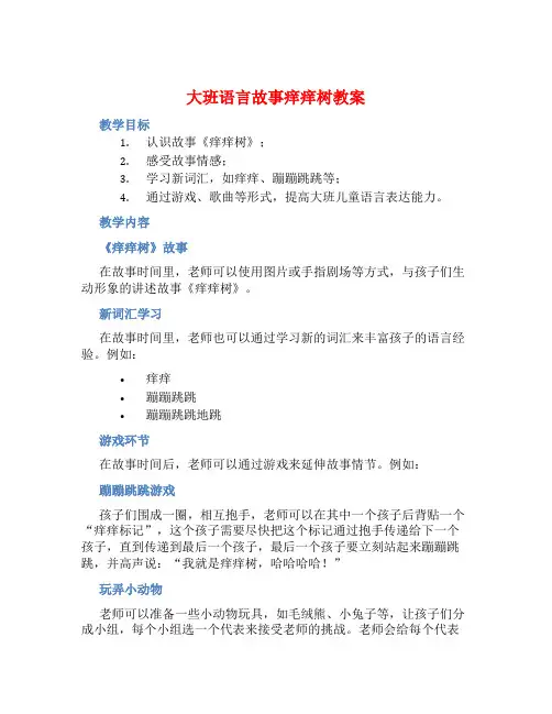 大班语言故事痒痒树教案【含教学反思】