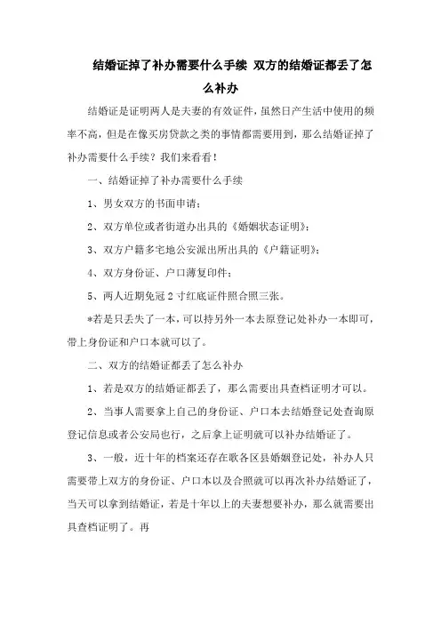 结婚证掉了补办需要什么手续 双方的结婚证都丢了怎么补办