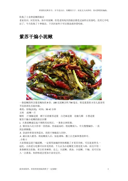 泥鳅的几十种做法(新)