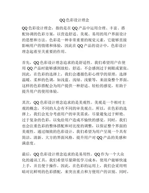 QQ色彩设计理念