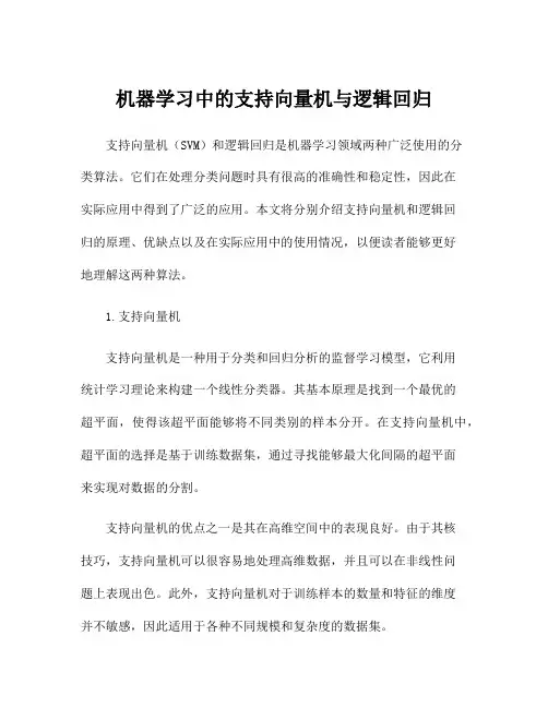 机器学习中的支持向量机与逻辑回归