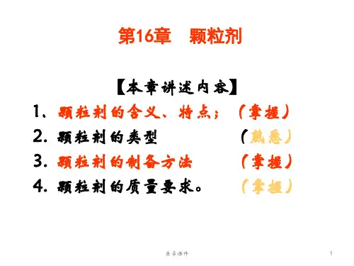 中药药剂学--颗粒剂