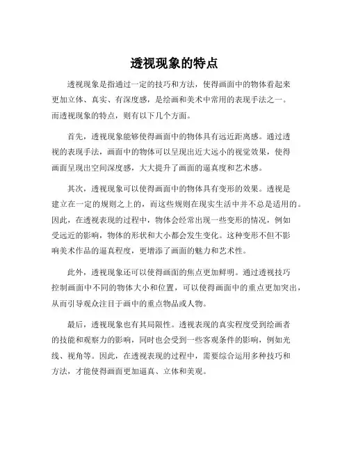透视现象的特点