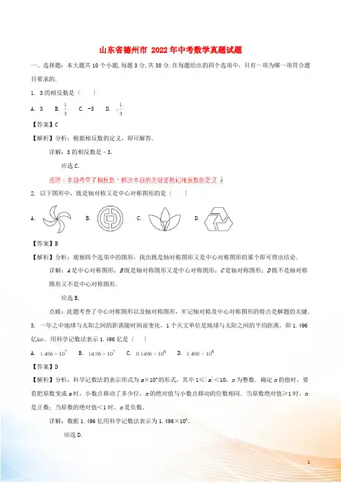 山东省德州市2022年中考数学真题试题(含解析)2