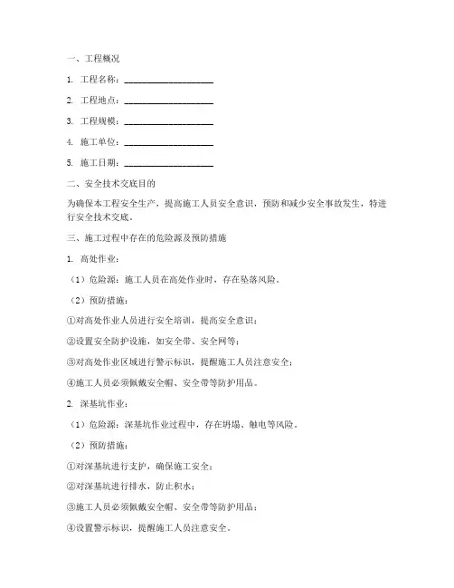 水利工程安全技术交底详细模板
