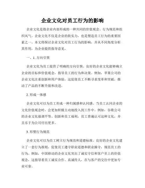 企业文化对员工行为的影响
