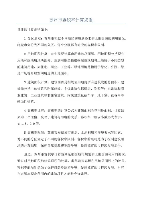 苏州市容积率计算规则