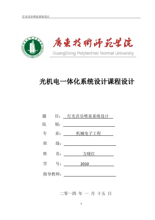 灯光音乐喷泉系统设计课程设计毕业设计