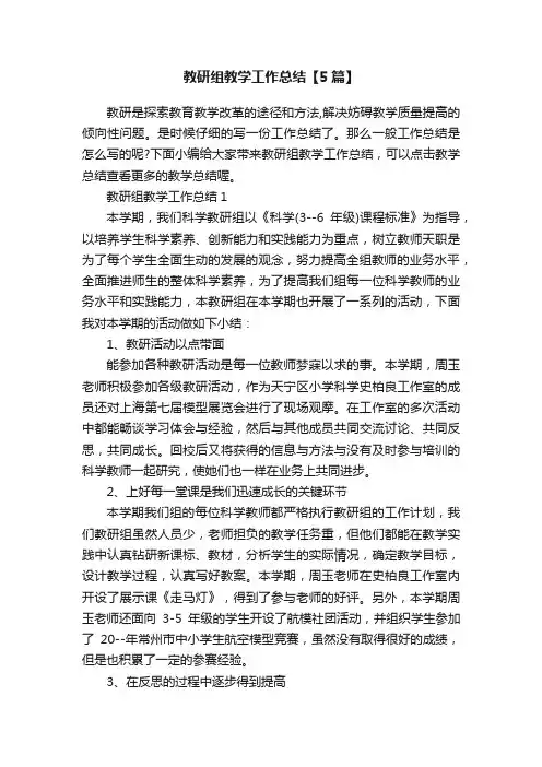 教研组教学工作总结【5篇】
