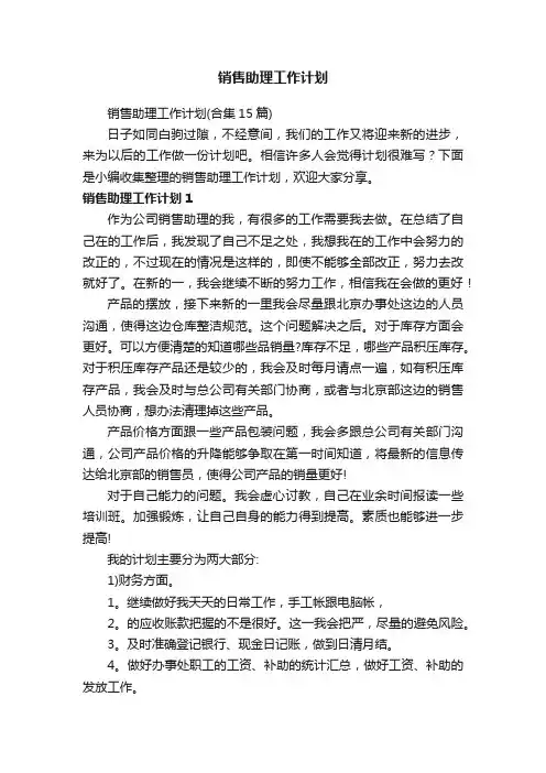 销售助理工作计划（合集15篇）