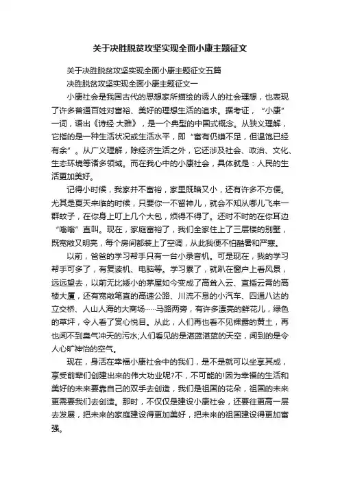 关于决胜脱贫攻坚实现全面小康主题征文