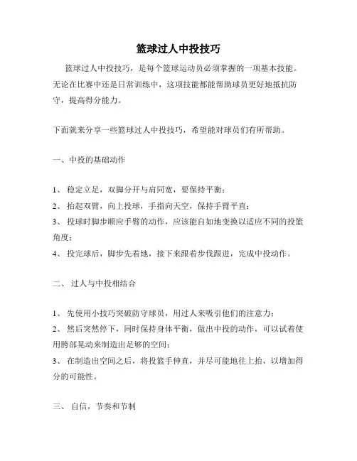 篮球过人中投技巧