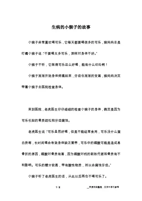 生病的小猴子的故事