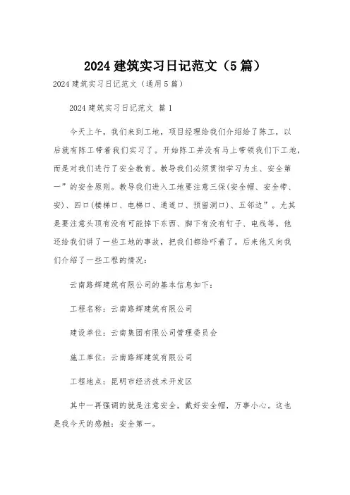 2024建筑实习日记范文(5篇)
