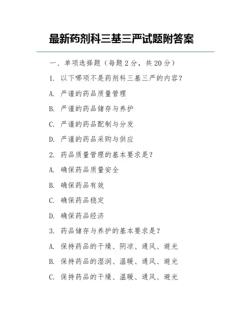 最新药剂科三基三严试题附答案