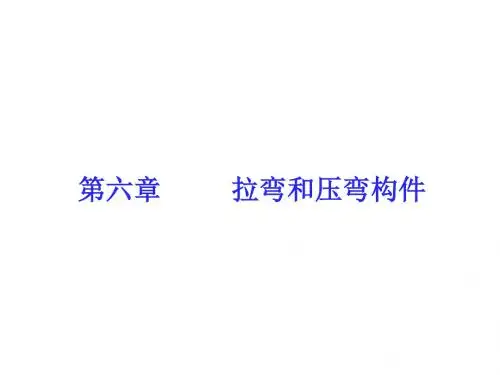 第六章拉弯和压弯构件