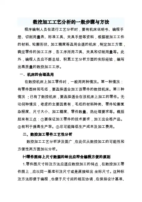 数控加工工艺分析的一般步骤与方法