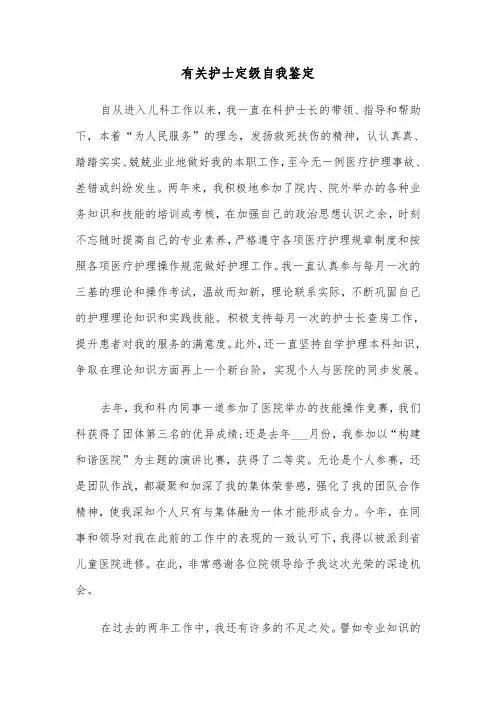 有关护士定级自我鉴定(六篇)