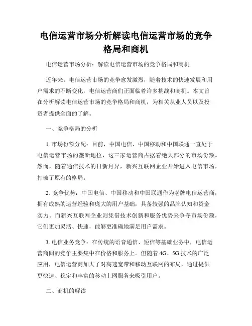 电信运营市场分析解读电信运营市场的竞争格局和商机
