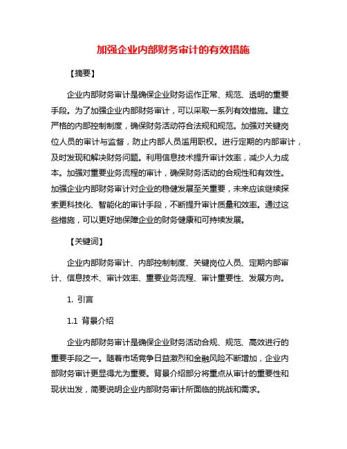 加强企业内部财务审计的有效措施
