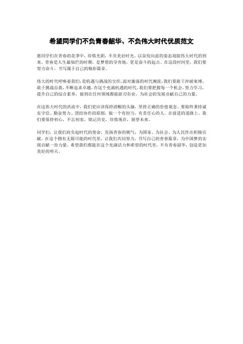 希望同学们不负青春韶华、不负伟大时代,
