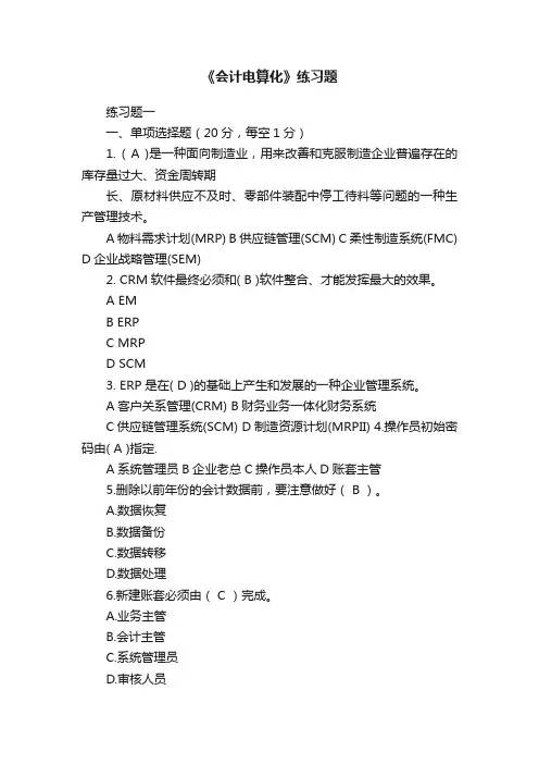 《会计电算化》练习题