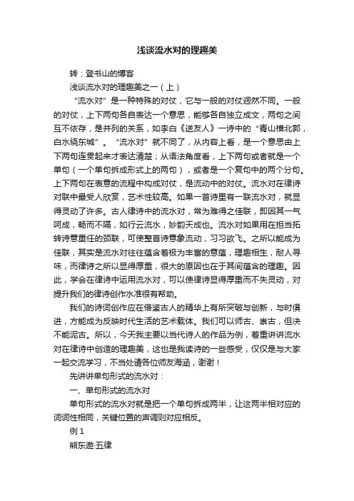 浅谈流水对的理趣美
