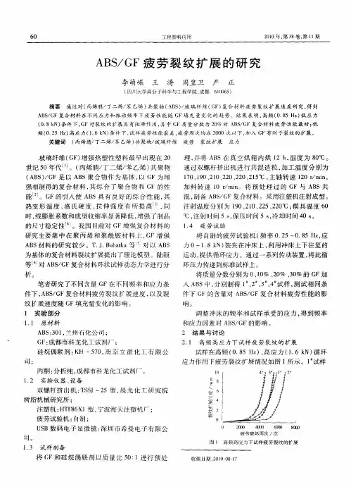 ABS／GF疲劳裂纹扩展的研究
