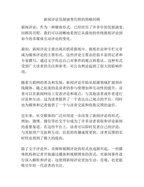 新闻评论发展演变历程的简略回顾