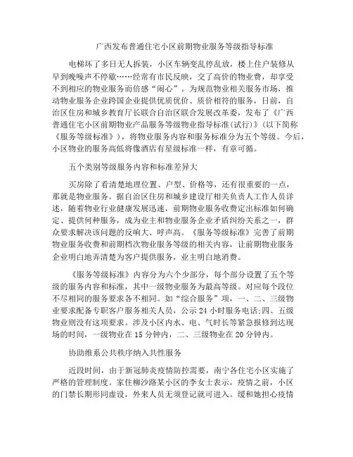 广西发布普通住宅小区前期物业服务等级指导标准
