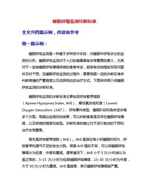 睡眠呼吸监测诊断标准