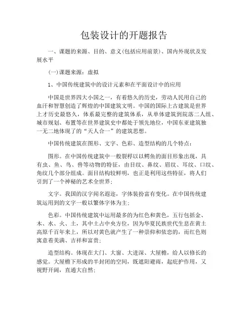 包装设计的开题报告