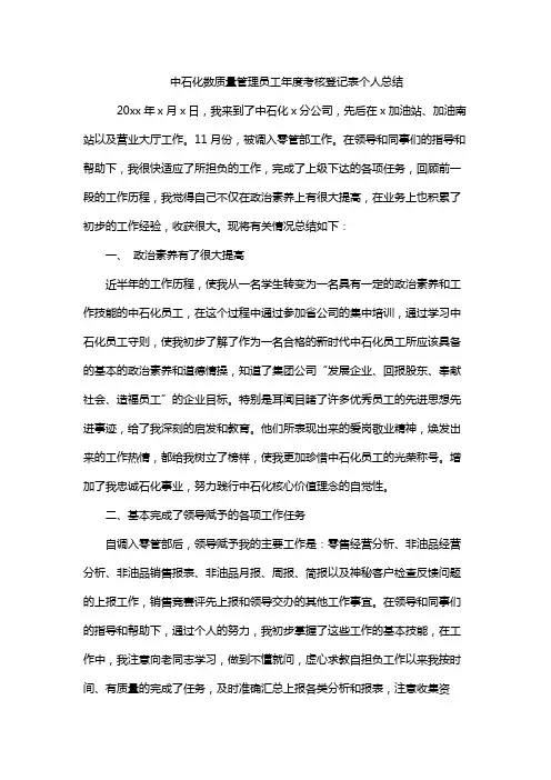 中石化数质量管理员工年度考核登记表个人总结