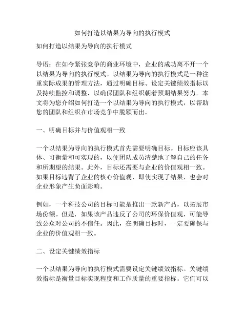如何打造以结果为导向的执行模式