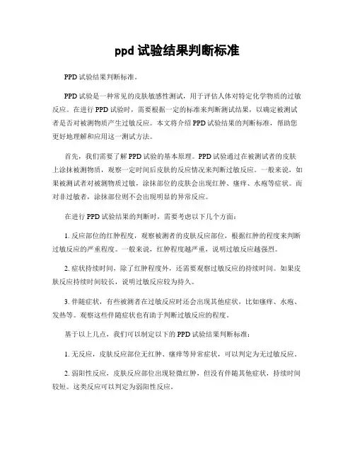 ppd试验结果判断标准