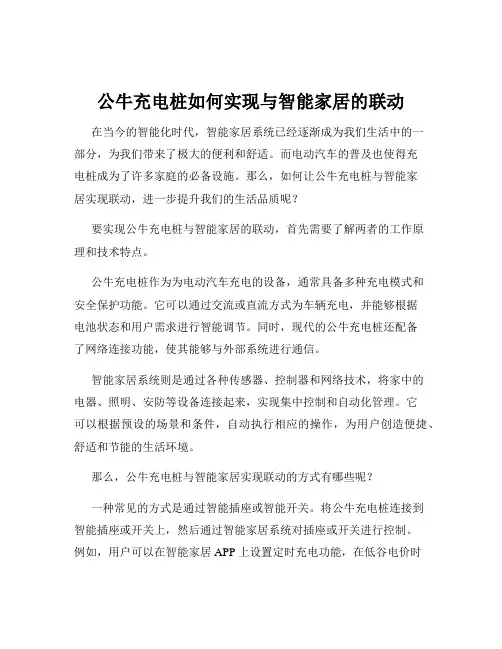 公牛充电桩如何实现与智能家居的联动