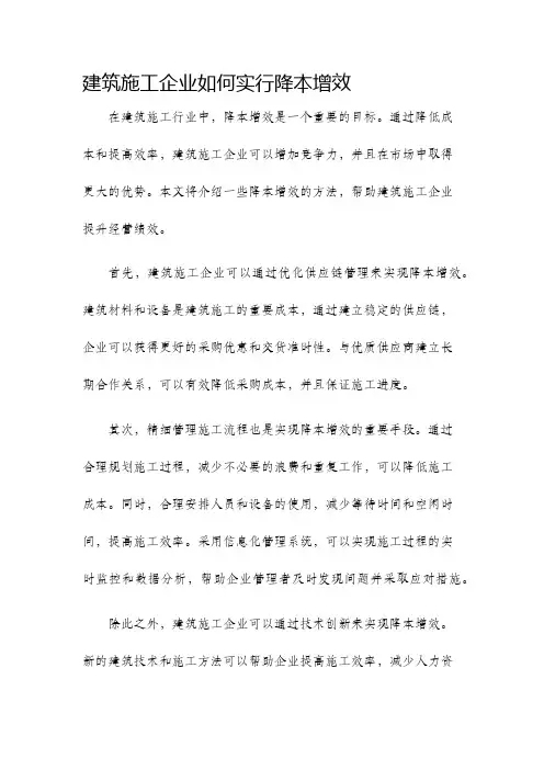 建筑施工企业如何实行降本增效