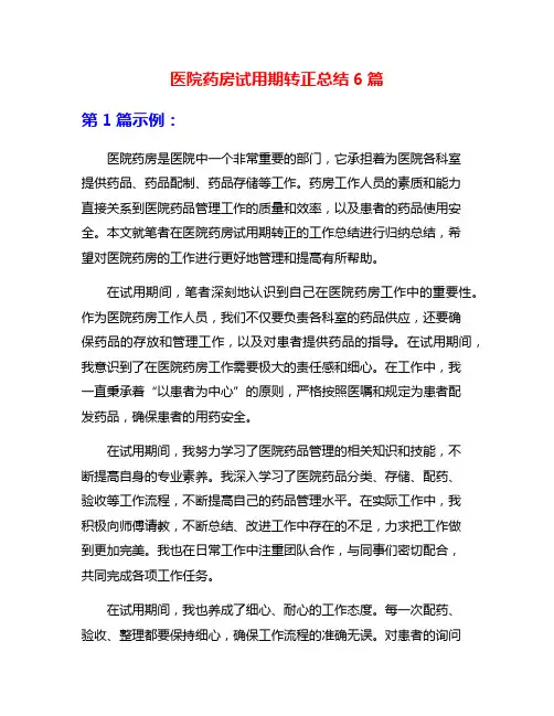 医院药房试用期转正总结6篇