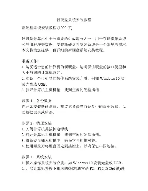 新硬盘系统安装教程