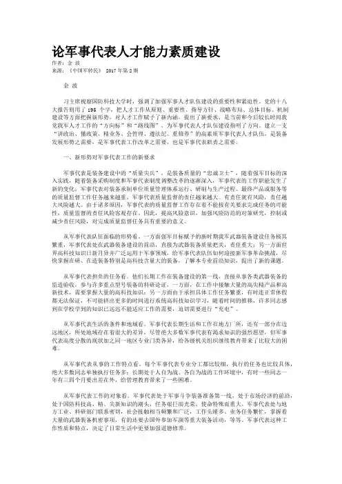 论军事代表人才能力素质建设