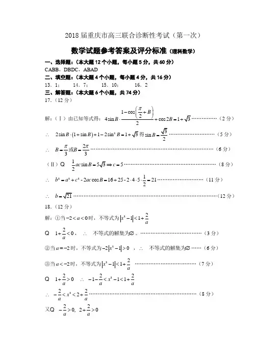 高三数学-2018届重庆市高三联合诊断性考试(理)答案 精