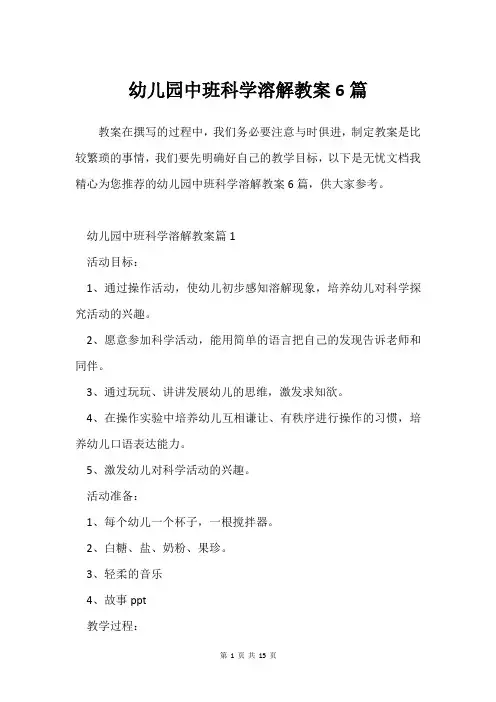 幼儿园中班科学溶解教案6篇