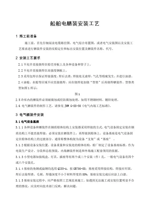 船舶电舾装安装工艺