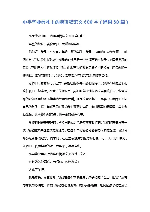 小学毕业典礼上的演讲稿范文600字(通用30篇)
