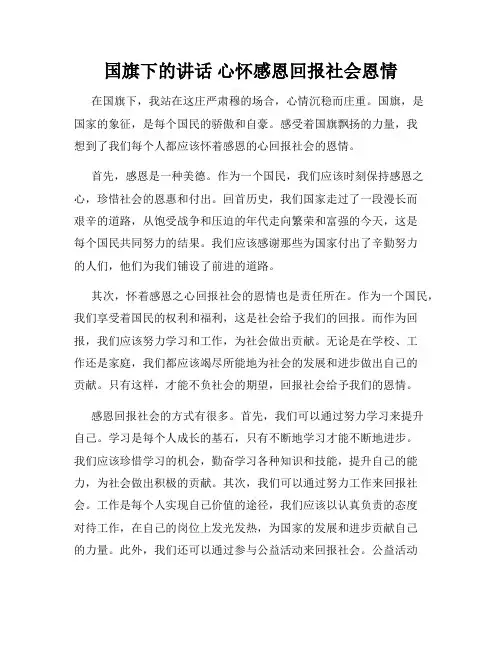 国旗下的讲话 心怀感恩回报社会恩情