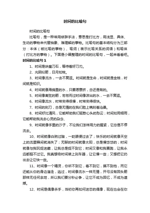 时间的比喻句